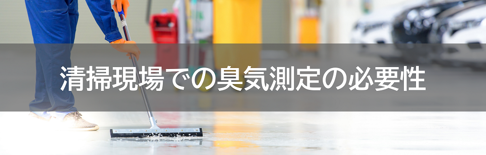 におい,臭気,悪臭防止法,機器分析法,嗅覚測定法,ガスクロ,ガスクロマトグラフィー,OMX-SRM,OMX-ADM,OMX-TDM,ハンディにおいモニター,清掃,臭気測定