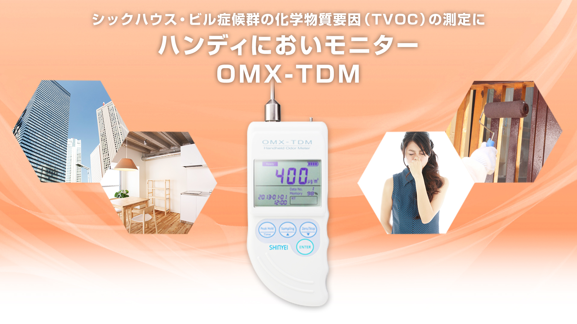 化学物質要因(TVOC)の測定に最適｜ハンディにおいモニター