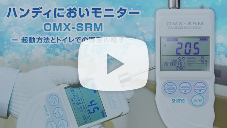 ハンディにおいモニター OMX-SRM 起動方法とトイレでの測定