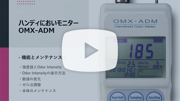 ハンディにおいモニター OMX-ADM 【機能とメンテナンス】