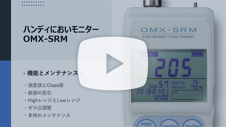 ハンディにおいモニター OMX-SRM 【機能とメンテナンス】